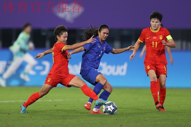 中国女足4:0泰国女足 晋级亚运会四强 中国女足4:0泰国女足 晋级亚运会四强
